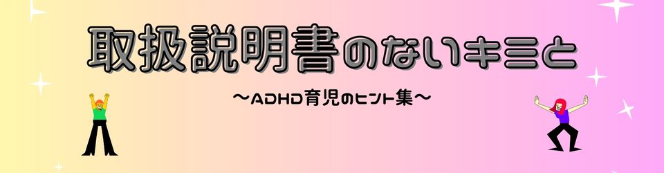 取扱説明書のないキミと